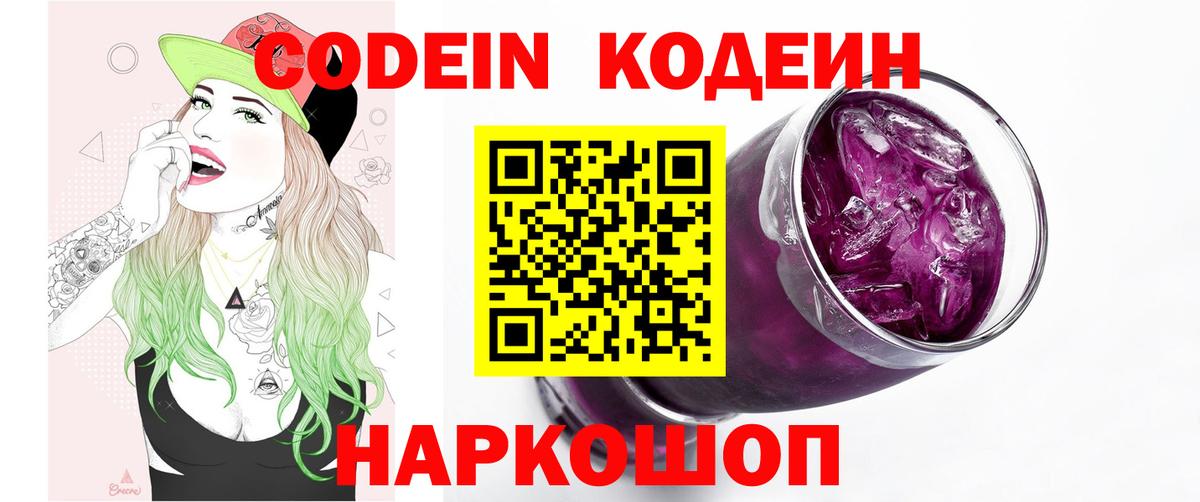 Кодеиновый сироп Lean Purple Drank Старая Русса