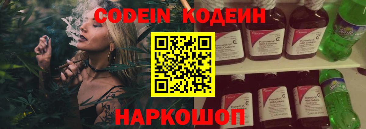 Кодеин Purple Drank Старая Русса